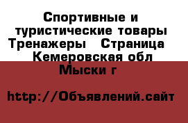 Спортивные и туристические товары Тренажеры - Страница 2 . Кемеровская обл.,Мыски г.